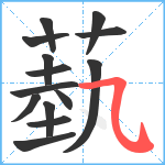 蓺笔顺分解图片14