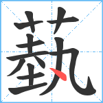 蓺笔顺分解图片15