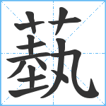 蓺笔顺分解图片16