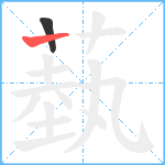 蓺笔顺分解图片2