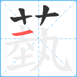 蓺笔顺分解图片5