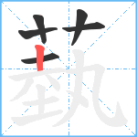 蓺笔顺分解图片6