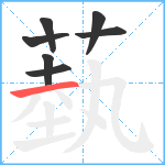 蓺笔顺分解图片7