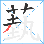 蓺笔顺分解图片8