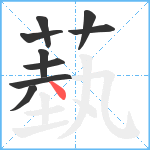 蓺笔顺分解图片9