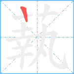 蓻笔顺分解图片1