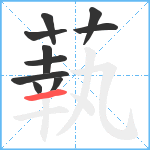 蓻笔顺分解图片10