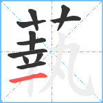 蓻笔顺分解图片11