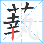 蓻笔顺分解图片12