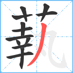 蓻笔顺分解图片13