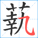 蓻笔顺分解图片14