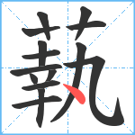 蓻笔顺分解图片15