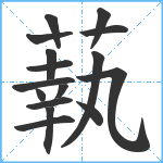 蓻笔顺分解图片16