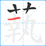 蓻笔顺分解图片5