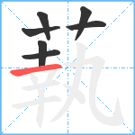 蓻笔顺分解图片7