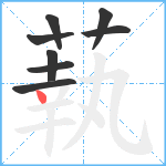 蓻笔顺分解图片8