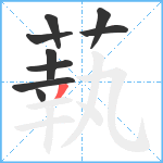 蓻笔顺分解图片9