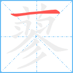 蓼笔顺分解图片1