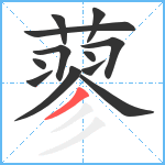 蓼笔顺分解图片12