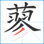 蓼笔顺分解图片13