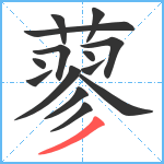 蓼笔顺分解图片14