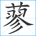 蓼笔顺分解图片15