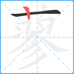 蓼笔顺分解图片2