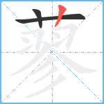 蓼笔顺分解图片3