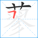 蓼笔顺分解图片4