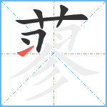 蓼笔顺分解图片6