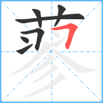 蓼笔顺分解图片7