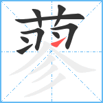 蓼笔顺分解图片9