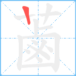 蓾笔顺分解图片1