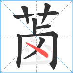 蓾笔顺分解图片10