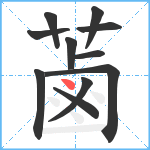 蓾笔顺分解图片11