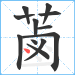 蓾笔顺分解图片12