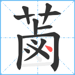 蓾笔顺分解图片13