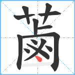 蓾笔顺分解图片14