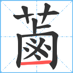 蓾笔顺分解图片15