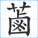 蓾笔顺分解图片16