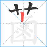 蓾笔顺分解图片5