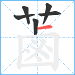 蓾笔顺分解图片6