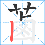 蓾笔顺分解图片7