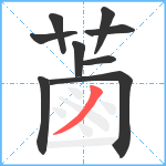 蓾笔顺分解图片9