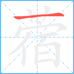 蓿笔顺分解图片1