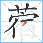 蓿笔顺分解图片10