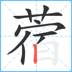 蓿笔顺分解图片11