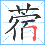 蓿笔顺分解图片12