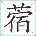 蓿笔顺分解图片13