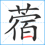 蓿笔顺分解图片14